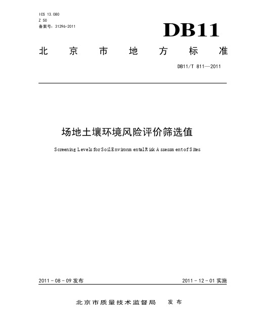 北京市场地土壤环境风险评价筛选值DB11 811-2011