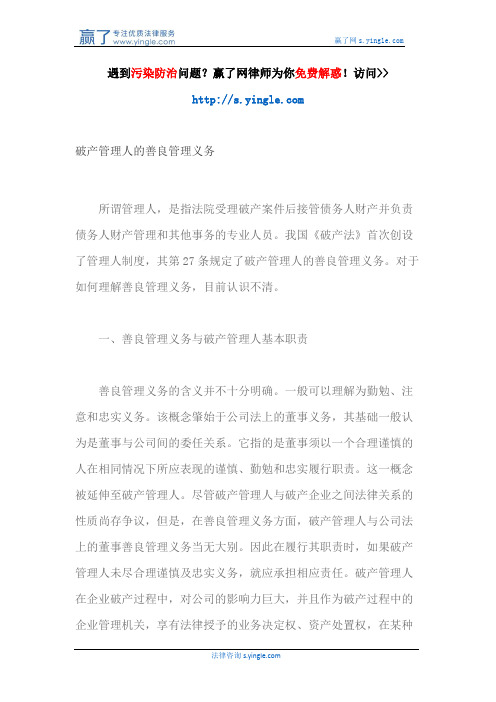 破产管理人的善良管理义务