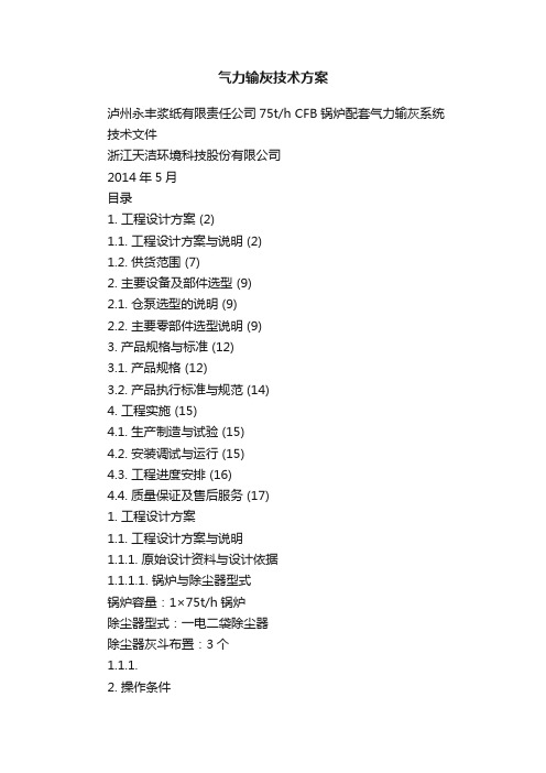 气力输灰技术方案