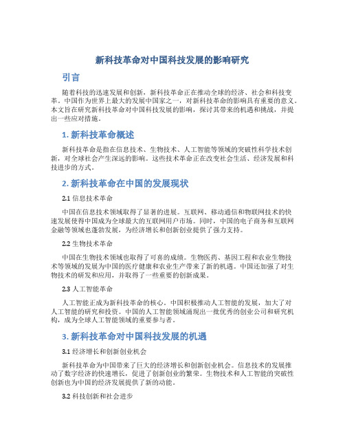 新科技革命对中国科技发展的影响研究