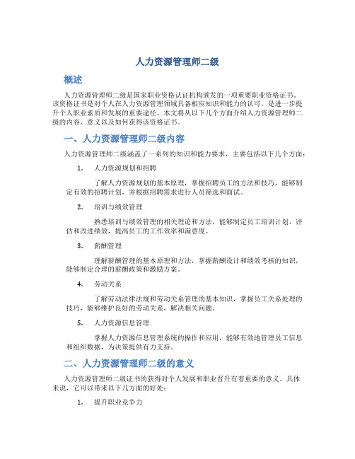 人力资源管理师二级