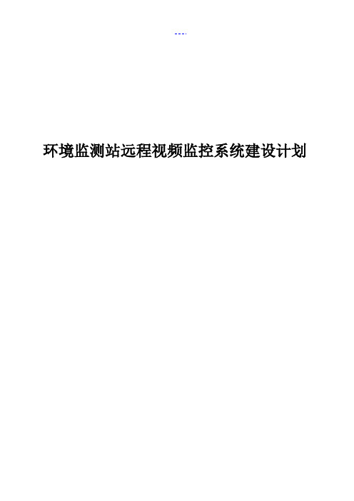 视频监控环境监测综合解决方案报告书