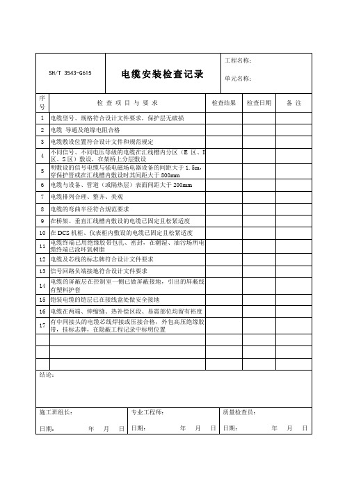 3543-G615电缆安装检查记录