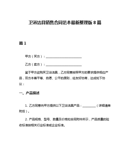 卫浴洁具销售合同范本最新整理版8篇