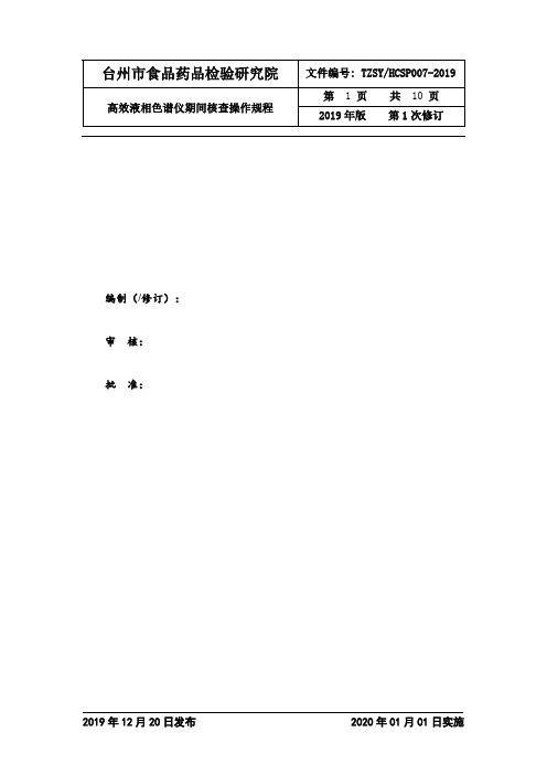 液相色谱期间核查规程  参照JJG705-2014