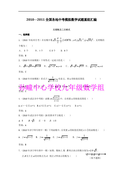 孙疃中心学校2011中考模拟数学试题汇编：无理数及二次根式