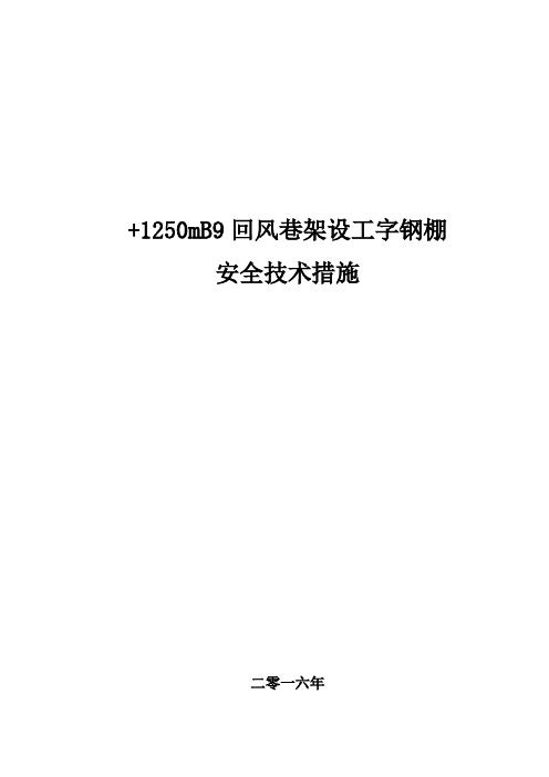 煤矿巷架工字钢棚安全技术措施