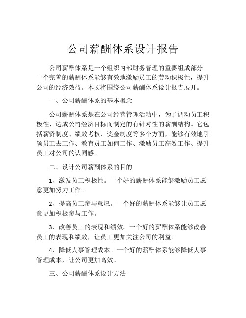 公司薪酬体系设计报告