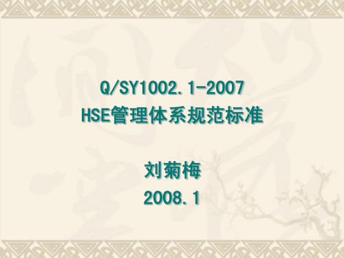 HSE新标准