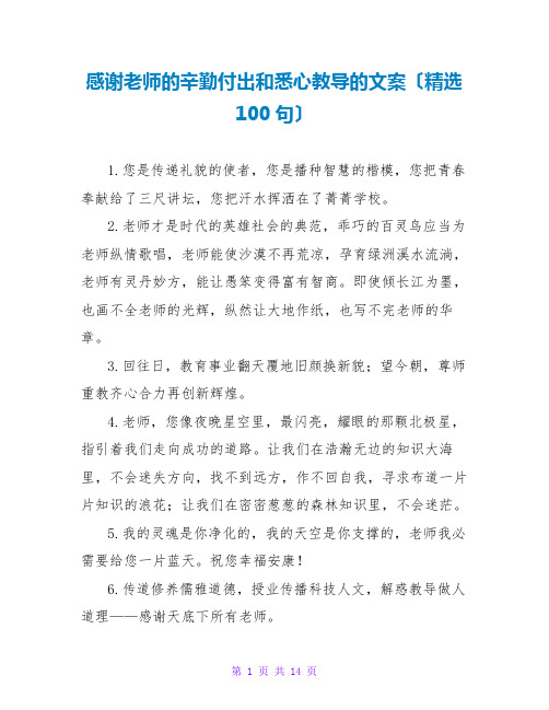 感谢老师的辛勤付出和悉心教导的文案(精选100句)