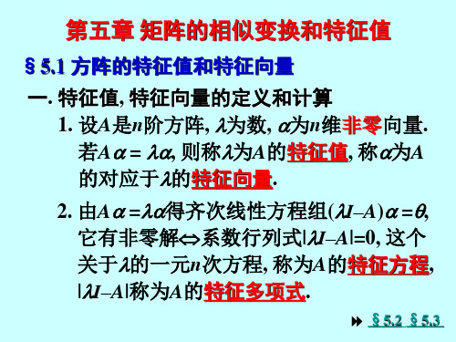 第五章 矩阵的相似变换和特征值.