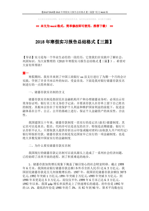 【2018-2019】2018年寒假实习报告总结格式【三篇】-范文word版 (7页)