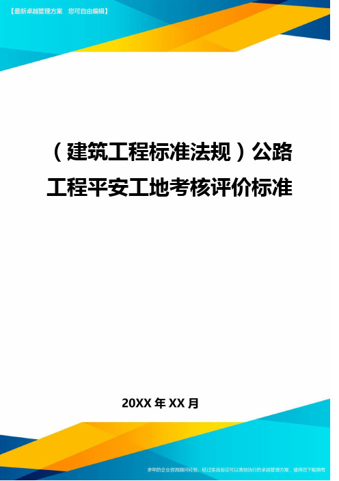 (建筑工程标准法规)公路工程平安工地考核评价标准.