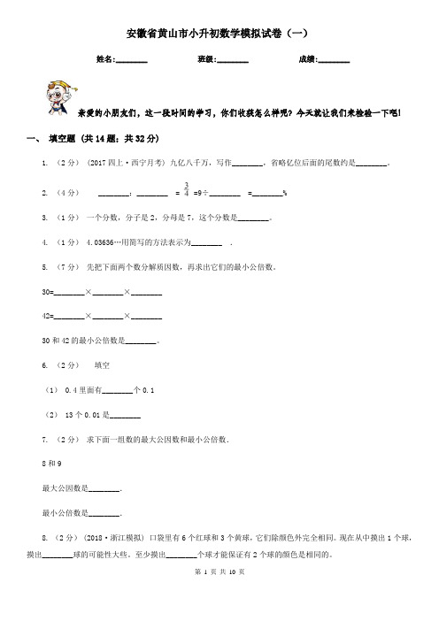 安徽省黄山市小升初数学模拟试卷(一)