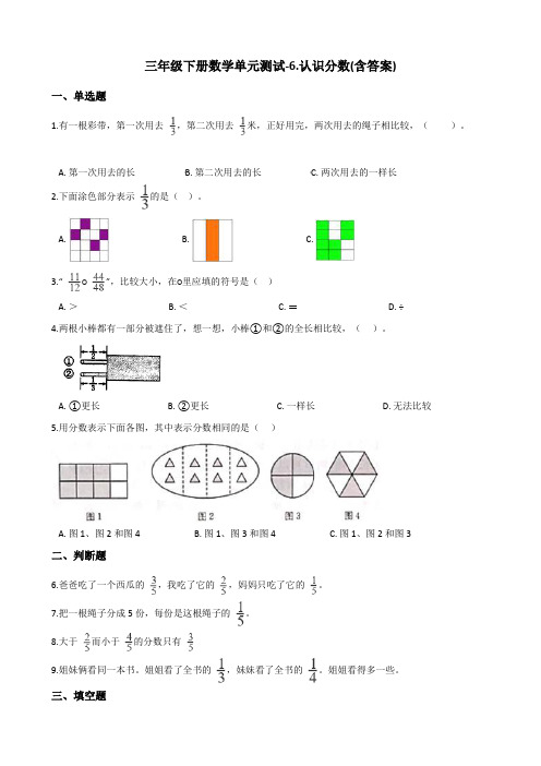 三年级下册数学单元测试题-6.认识分数测试卷  北师大版(含答案)