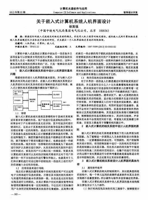 关于嵌入式计算机系统人机界面设计