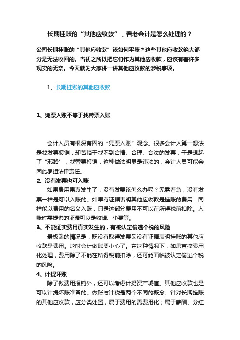 长期挂账的“其他应收款”，看老会计是怎么处理的？