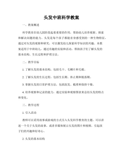 头发中班科学教案