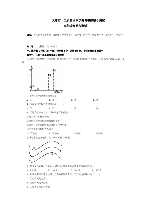 最新历史高考-天津市十二所重点中学2018年高考模拟联合测试文综(附答案) 精品