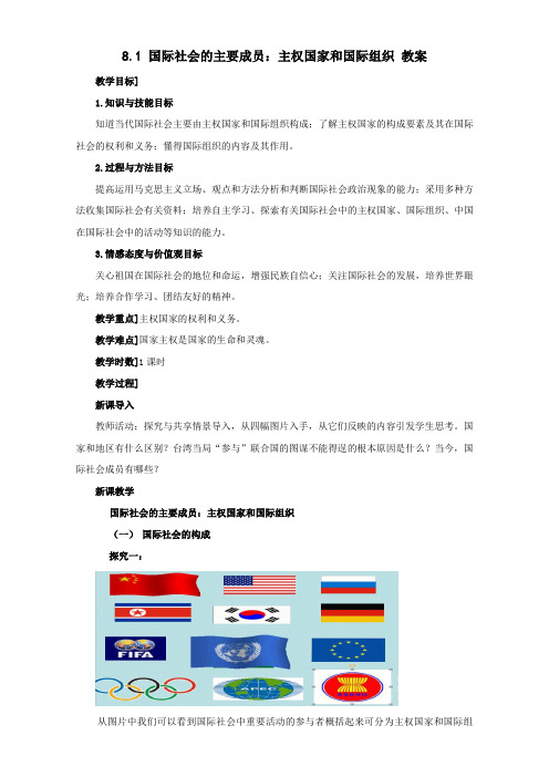 8.1 国际社会的主要成员-主权国家和国际组织 教案Word版 2017-2018学年高中政治(人教版)必修二