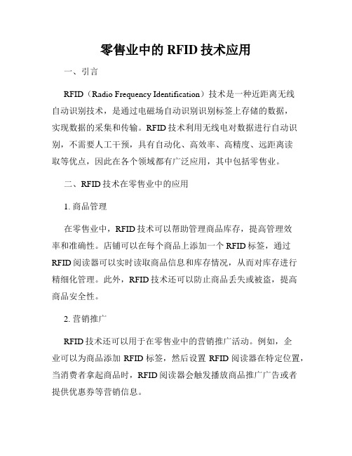 零售业中的RFID技术应用