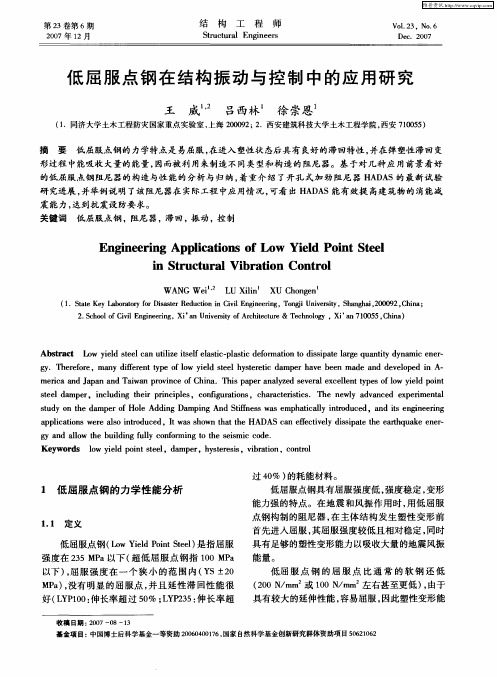 低屈服点钢在结构振动与控制中的应用研究