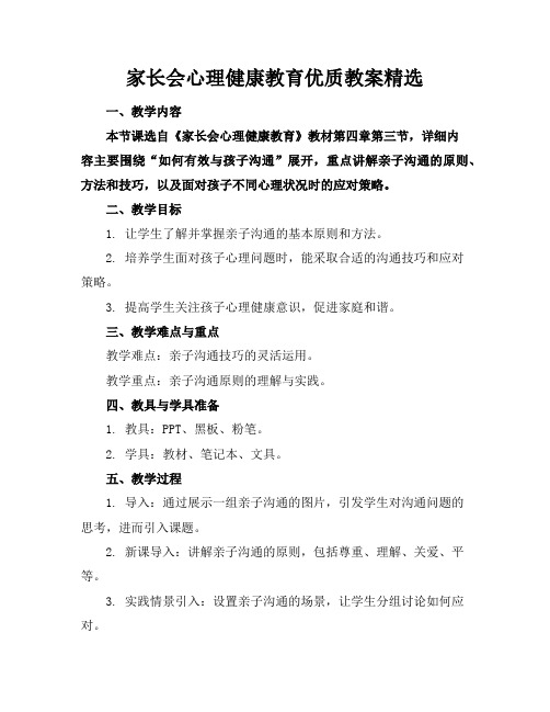 家长会心理健康教育优质教案精选