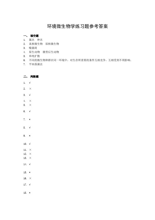 环境微生物学练习题参考答案