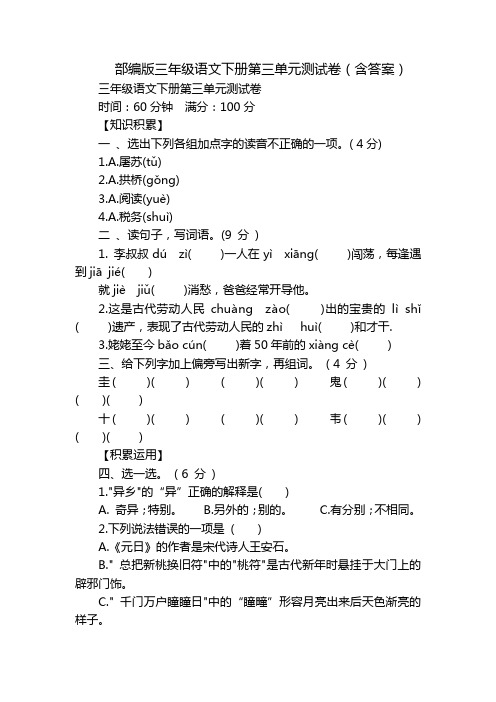 部编版三年级语文下册第三单元测试卷(含答案)