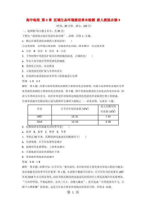 2017-2018学年高中地理 第2章 区域生态环境建设章末检测 新人教版必修3-教育文档