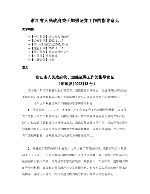 浙江省人民政府关于加强证券工作的指导意见