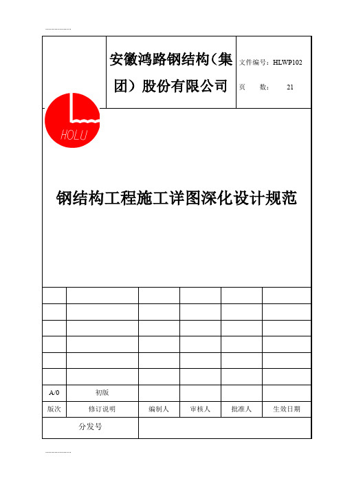 (整理)HLWP102钢结构工程施工详图深化设计规范