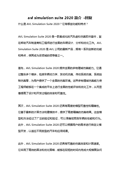 avl simulation suite 2020简介 -回复