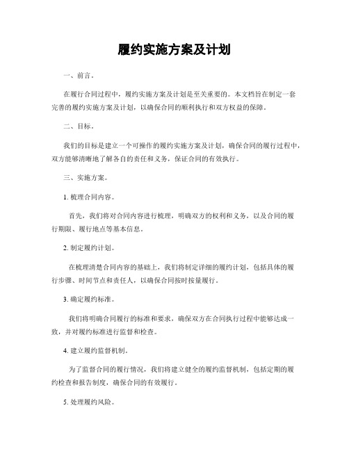 履约实施方案及计划