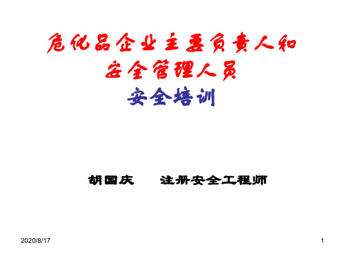 危化品企业主要负责人和安全管理人员安全培训2020.6.10