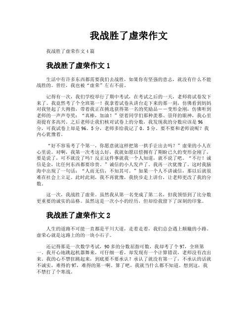 我战胜了虚荣作文