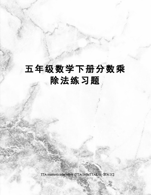 五年级数学下册分数乘除法练习题