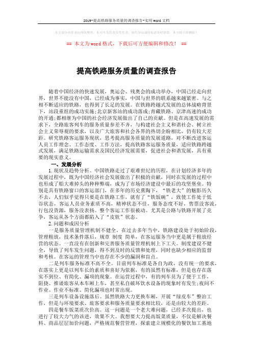 2019-提高铁路服务质量的调查报告-实用word文档 (3页)