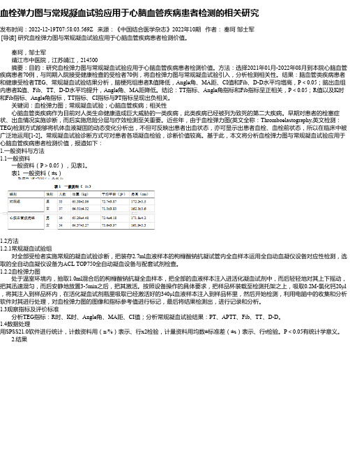 血栓弹力图与常规凝血试验应用于心脑血管疾病患者检测的相关研究