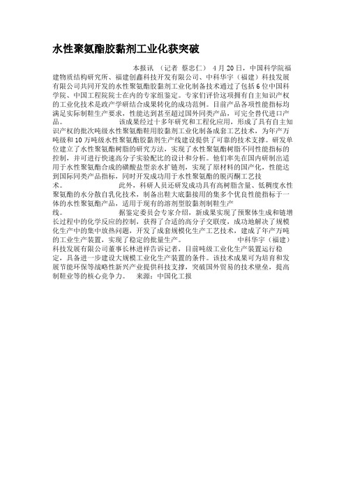水性聚氨酯胶黏剂工业化获突破解读