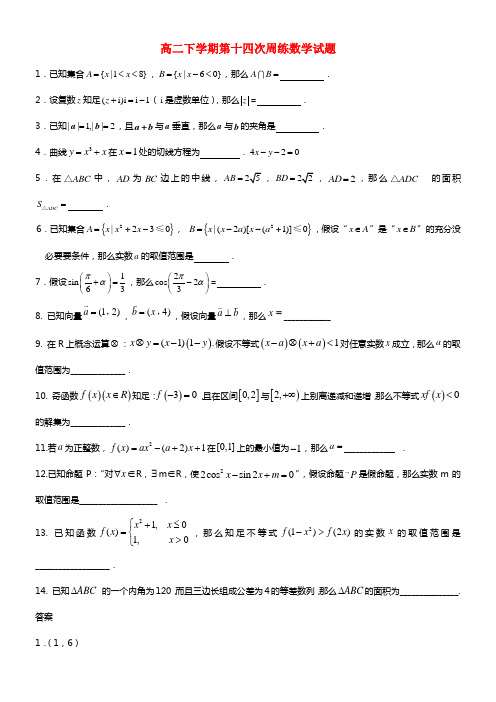 河北省保定市高阳中学高二数学下学期第十四次周练试题新人教A版