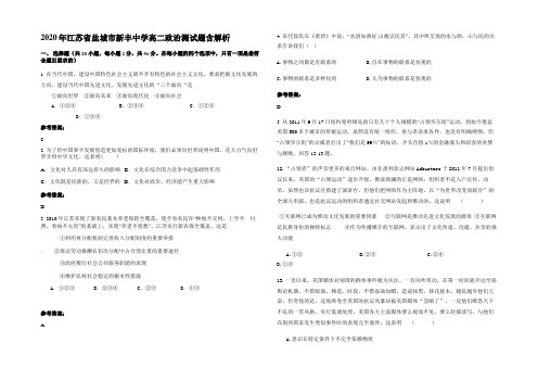 2020年江苏省盐城市新丰中学高二政治测试题含解析