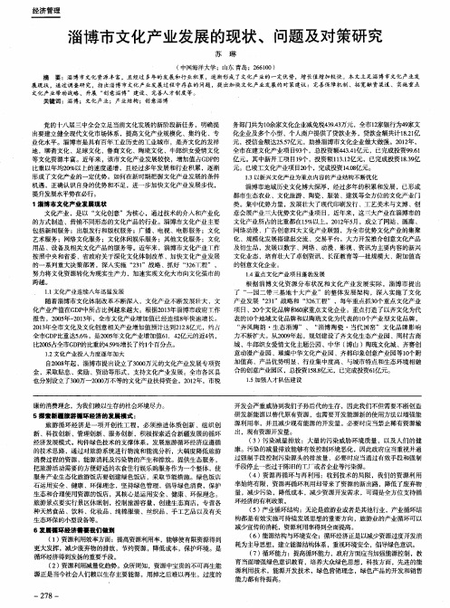 淄博市文化产业发展的现状、问题及对策研究