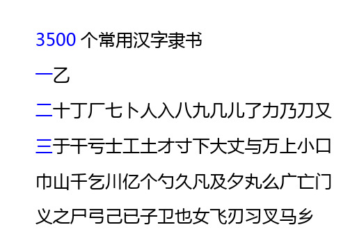 3500个常用字简体字隶书要点