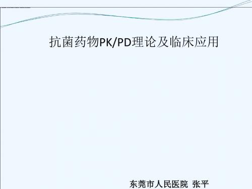 张平PKPD理论及头孢吡肟的合理应用