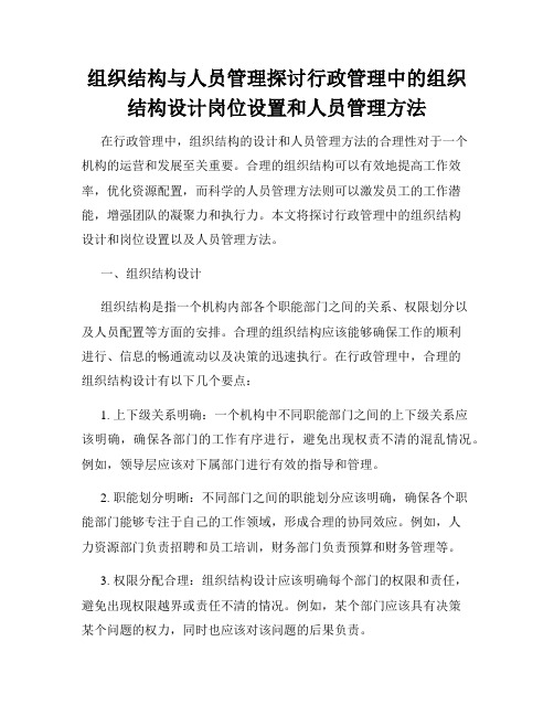 组织结构与人员管理探讨行政管理中的组织结构设计岗位设置和人员管理方法