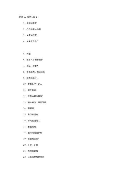 伤感qq名字100个