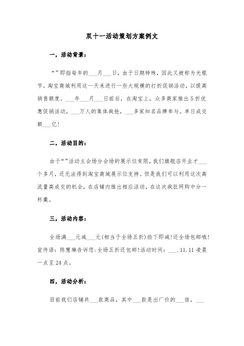 双十一活动策划方案例文(3篇)