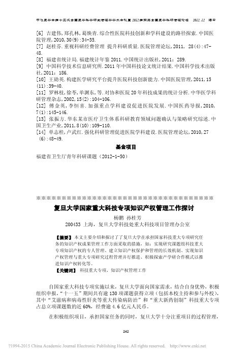 复旦大学国家重大科技专项知识产权管理工作探讨_杨鹏