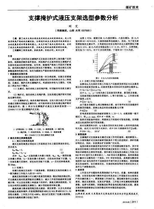 支撑掩护式液压支架选型参数分析